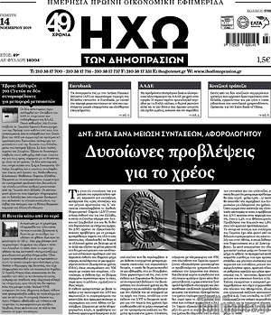 Πρωτοσέλιδο Ηχώ των Δημοπρασιών