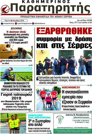 Πρωτοσέλιδο Παρατηρητής