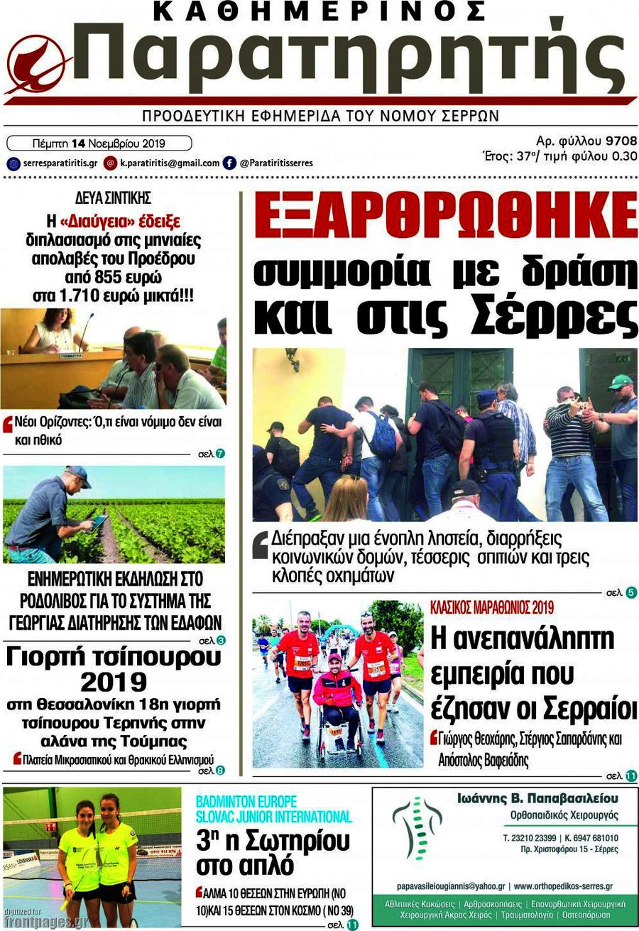 Παρατηρητής