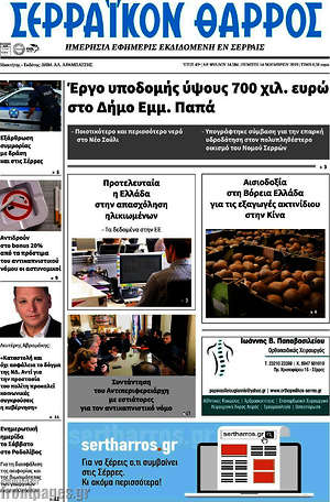 Πρωτοσέλιδο Σερραϊκόν Θάρρος