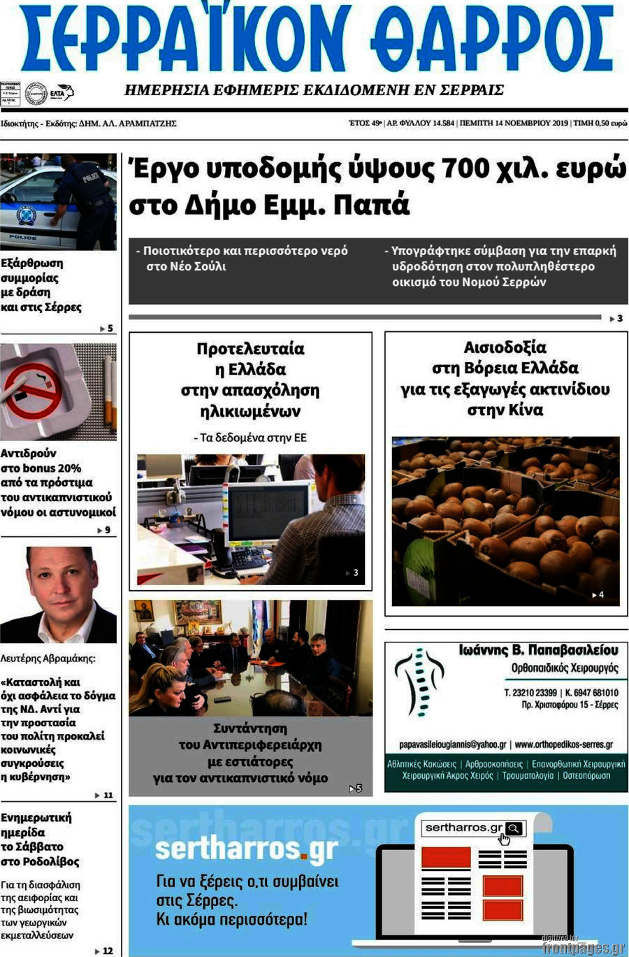 Σερραϊκόν Θάρρος