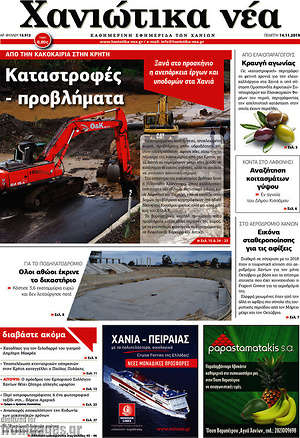 Πρωτοσέλιδο Χανιώτικα Νέα