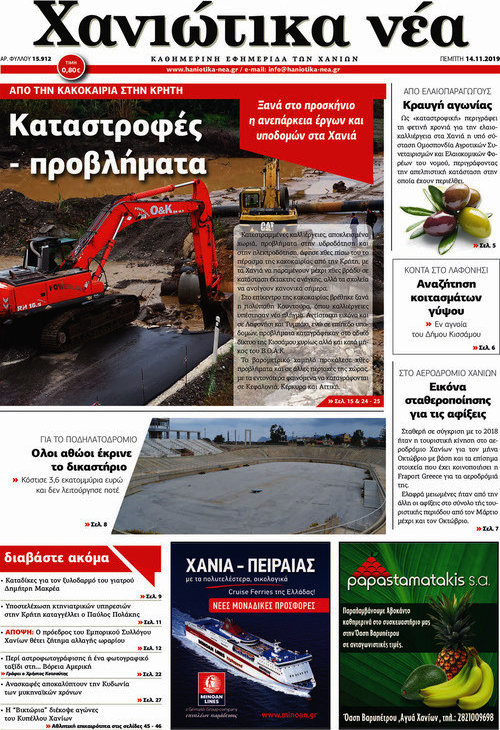 Χανιώτικα Νέα