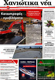 /Χανιώτικα Νέα