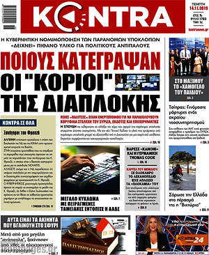 Kontra News: Ποιους κατέγραψαν οι "κοριοί" της διαπλοκής