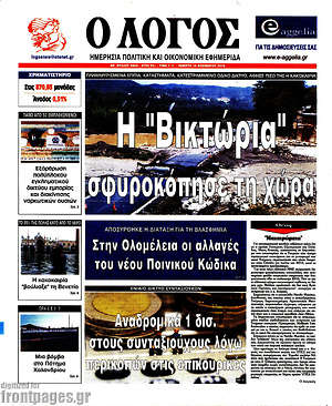 Πρωτοσέλιδο εφημερίδας Ο Λόγος - protoselida