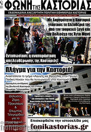 /Φωνή της Καστοριάς