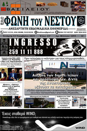 Πρωτοσέλιδο Φωνή του Νέστου
