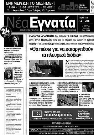 Πρωτοσέλιδο Νέα Εγνατία