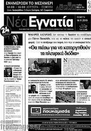 /Νέα Εγνατία