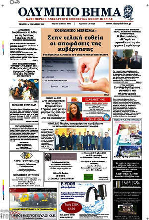 Πρωτοσέλιδο Ολύμπιο Βήμα