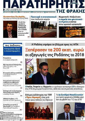 Πρωτοσέλιδο Παρατηρητής
