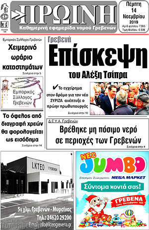 Πρωτοσέλιδο Πρωινή Γρεβενών