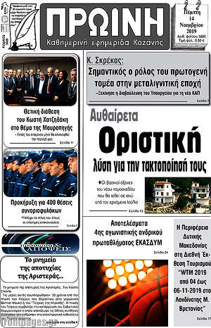 Πρωτοσέλιδο Πρωινή Κοζάνης