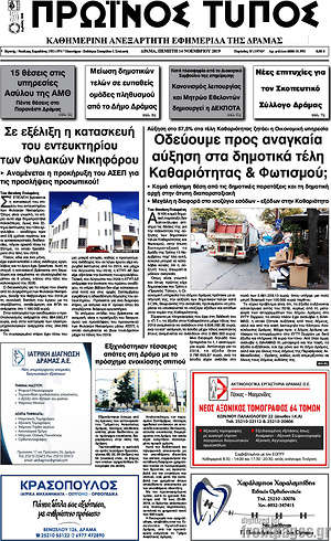 Πρωτοσέλιδο Πρωινός Τύπος Δράμας