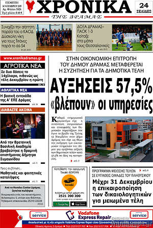 Πρωτοσέλιδο Χρονικά της Δράμας
