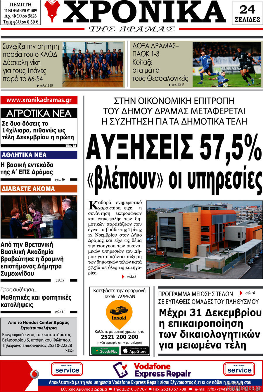 Χρονικά της Δράμας
