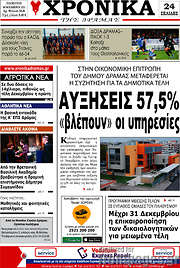 /Χρονικά της Δράμας