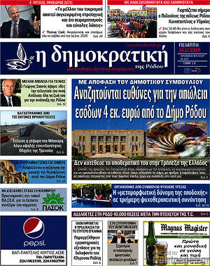 Πρωτοσέλιδο Δημοκρατική Ρόδου