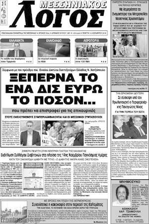 Πρωτοσέλιδο Μεσσηνιακός Λόγος