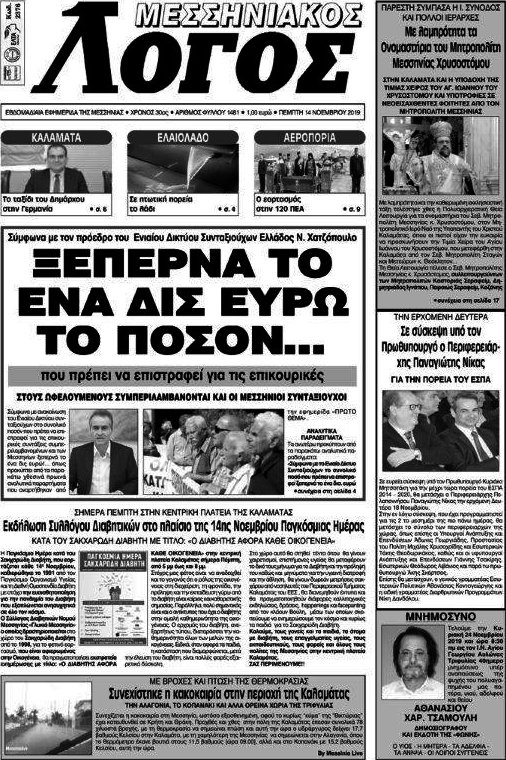 Μεσσηνιακός Λόγος