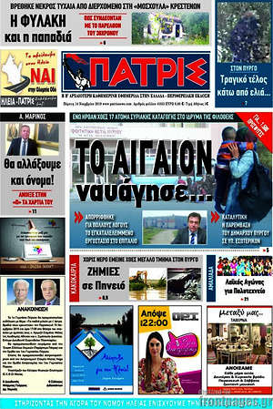 Πρωτοσέλιδο Πατρίς