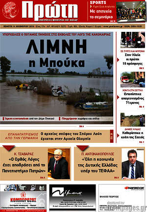 Πρωτοσέλιδο Πρώτη