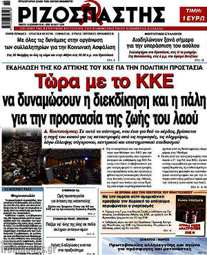 Ριζοσπάστης: Τώρα με το ΚΚΕ να δυναμώσουν η διεκδίκηση και η πάλη για την προστασία της ζωής του λαού