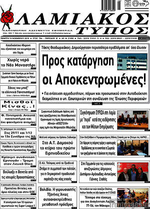 Πρωτοσέλιδο Λαμιακός Τύπος
