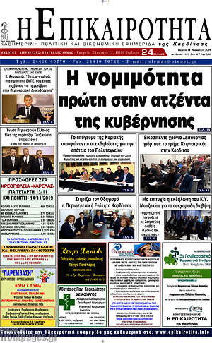 Πρωτοσέλιδο Η Επικαιρότητα