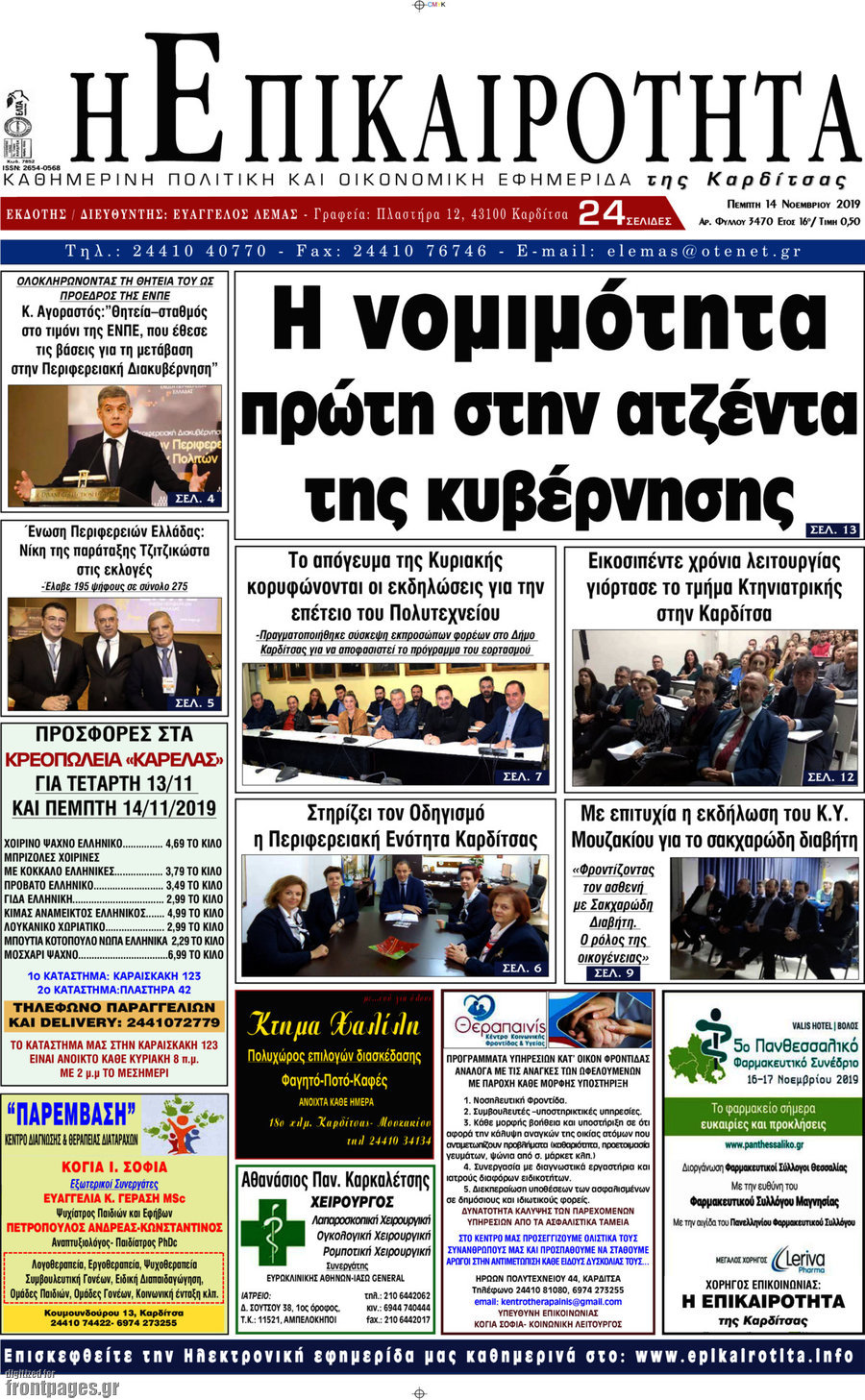 Η Επικαιρότητα