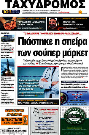 Πρωτοσέλιδο Ταχυδρόμος