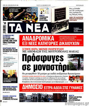 Τα Νέα: Πρόσφυγες σε μοναστήρι