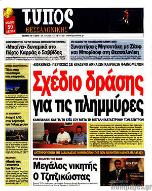 Πρωτοσέλιδο εφημερίδας Τύπος Θεσσαλονίκης - protoselida