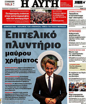 Αυγή: Επιτελικό πλυντήριο μαύρου χρήματος