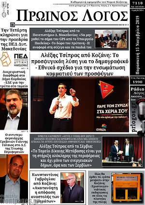 Πρωτοσέλιδο Πρωινός Λόγος