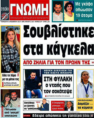 Πρωτοσέλιδο Ευβοϊκή Γνώμη