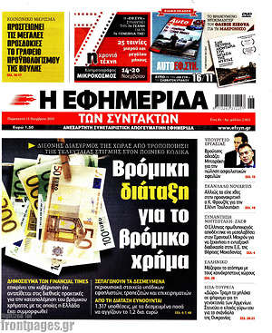 Η εφημερίδα των συντακτών: Βρόμικη διάταξη για το βρόμικο χρήμα