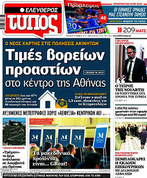 Ελεύθερος Τύπος: Τιμές βορείων προαστίων στο κέντρο της Αθήνας