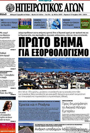 Πρωτοσέλιδο Ηπειρωτικός Αγών