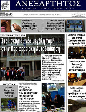 Πρωτοσέλιδο Ανεξάρτητος