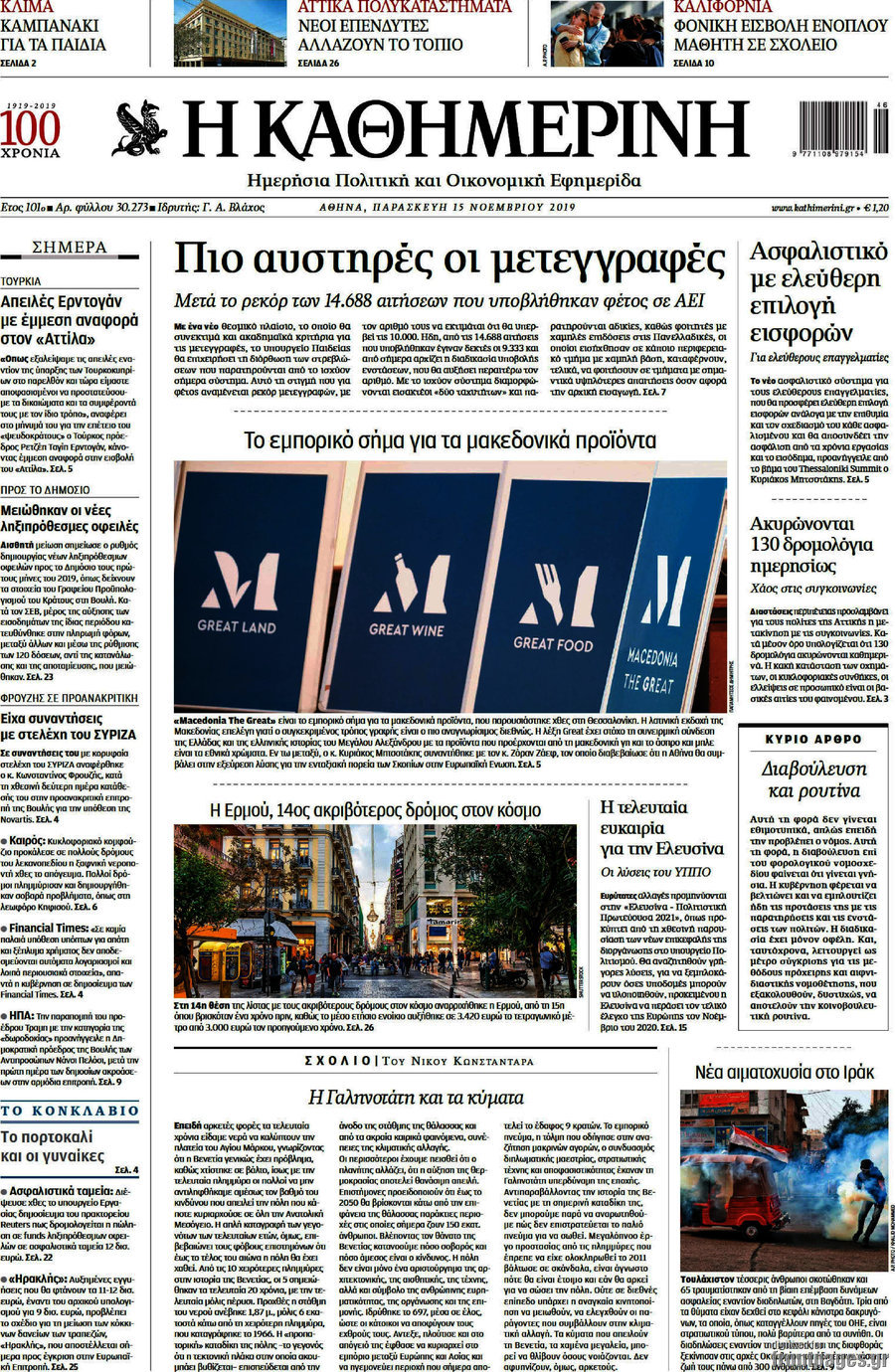 Η Καθημερινή