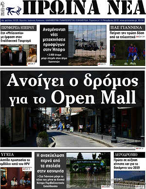 Πρωτοσέλιδο Πρωινά νέα