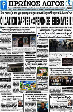 Πρωτοσέλιδο Πρωινός Λόγος