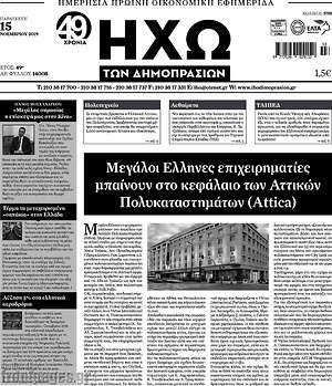 Πρωτοσέλιδο Ηχώ των Δημοπρασιών