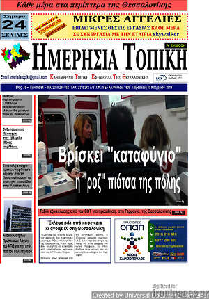 Πρωτοσέλιδο Ημερήσια Τοπική
