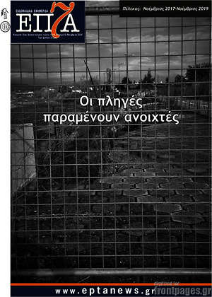 Πρωτοσέλιδο Επτά