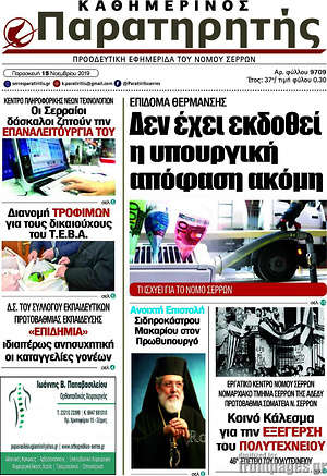 Πρωτοσέλιδο Παρατηρητής