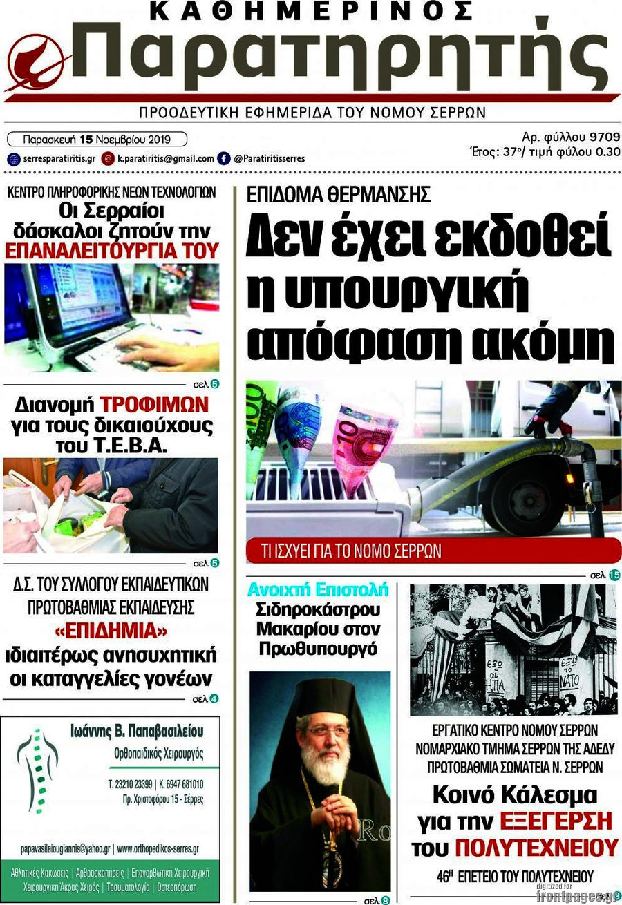 Παρατηρητής
