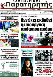 /Παρατηρητής